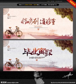 惜离别道珍重 毕业离歌