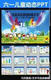 放飞梦想六一儿童幼儿卡通PPT