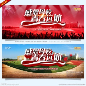 感恩母校 青春远航