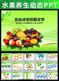 养生水果蔬菜健康PPT模板