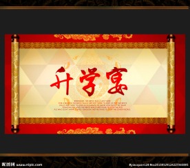 升学宴