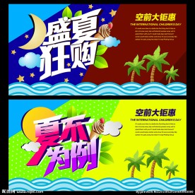 夏日促销