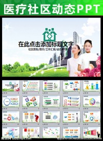 社区医院医疗卫生会议讲座PPT