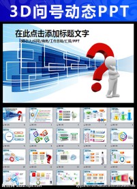 蓝色商务动态问号的ppt