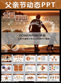 温馨亲情父爱母爱动态ppt模板