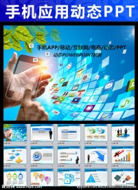 手机APP移动互联网商务PPT