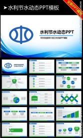 蓝色水利水资源扁平化清爽PPT