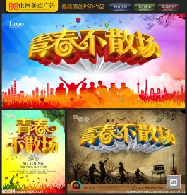 青春不散场