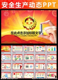 2015安全生产月教育PPT