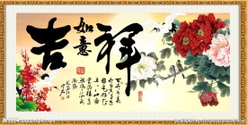 吉祥如意