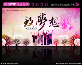 致梦想