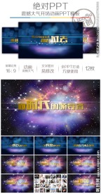 蓝色震撼开场企业年会盛典模板