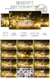 金色华贵震撼开场动态模板