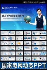 国家电网电力公司电业供电PPT