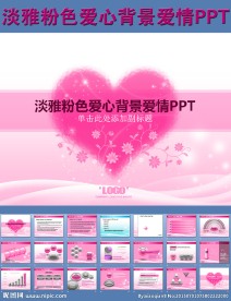 淡雅粉色爱心背景爱情PPT