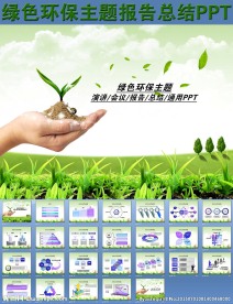 绿色环保主题报告总结PPT