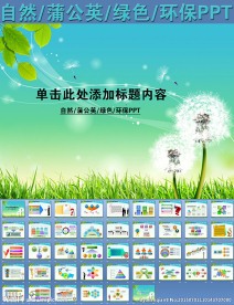 自然蒲公英绿色环保PPT