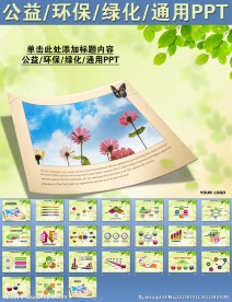 公益环保绿化通用PPT