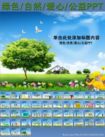 绿色自然爱心公益PPT