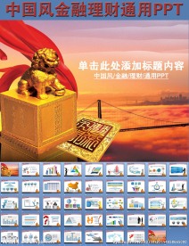 中国风金融理财通用PPT