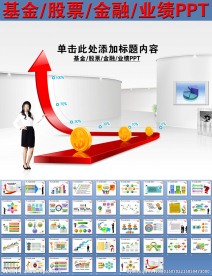 基金股票金融业绩PPT