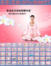 美容美体SPA瑜伽PPT
