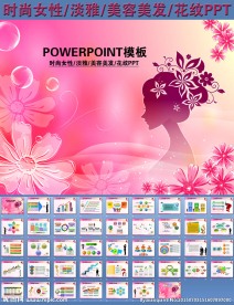 时尚女性淡雅美容美发花纹PPT