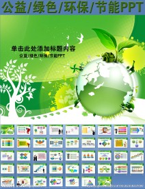 公益绿色环保节能PPT