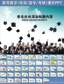 教育教学培训留学考研课件PPT