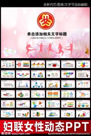 粉色妇联三八妇女巾帼年终总结