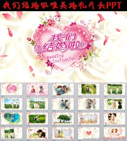 我们结婚啦唯美婚礼片头PPT