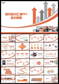 动态商务简约汇报PPT演示模板