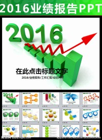 2016年业绩报告PPT