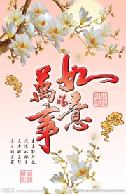 吉祥如意