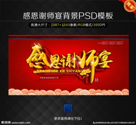 感恩谢师宴