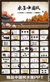 中国风水墨动态PPT模板
