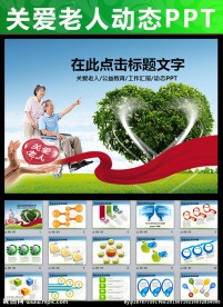 爱心公益敬老院关爱老人PPT