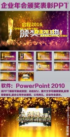 企业年会颁奖典礼表彰大会PPT