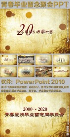 青春爱情毕业留念同学聚会PPT