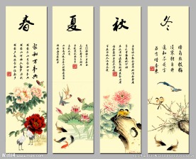 春夏秋冬