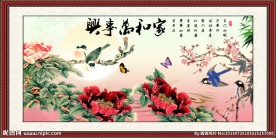 家和万事兴