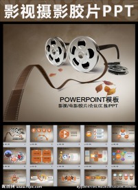电影电视影视光影胶片PPT