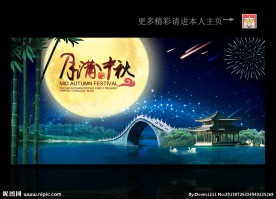 中秋节