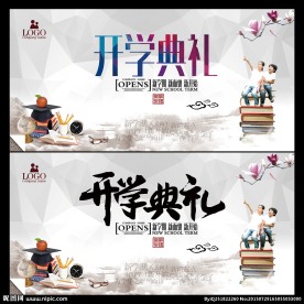 开学典礼宣传展板背景设计
