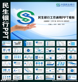 中国民生银行金融理财工作PPT