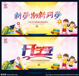 开学季 新同学