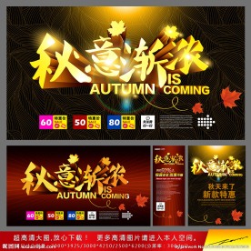 秋季促销