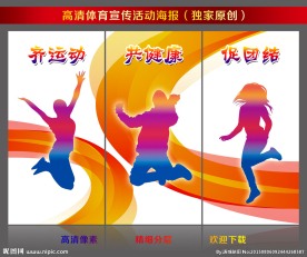 体育健身宣传海报