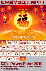 年终总结新年计划PPT