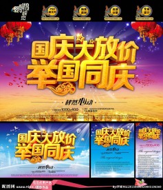 国庆大放价 举国同庆